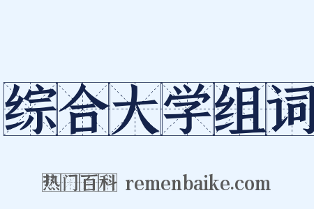 综合大学组词是什么意思的图片